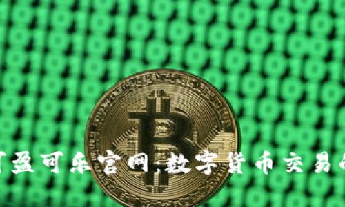 Coincola可盈可乐官网：数字货币交易的安全选择