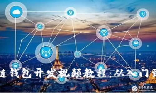 区块链钱包开发视频教程：从入门到精通
