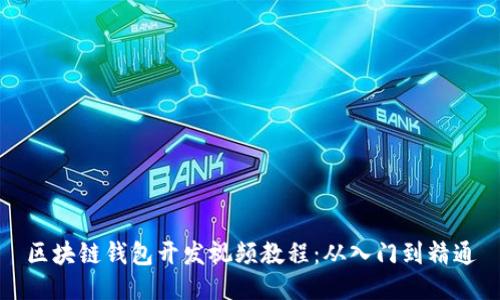 区块链钱包开发视频教程：从入门到精通