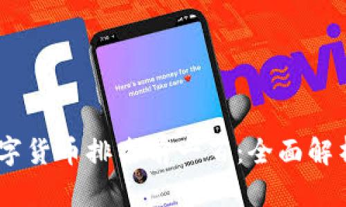 : 2023年数字货币排名前一百：全面解析与行业趋势