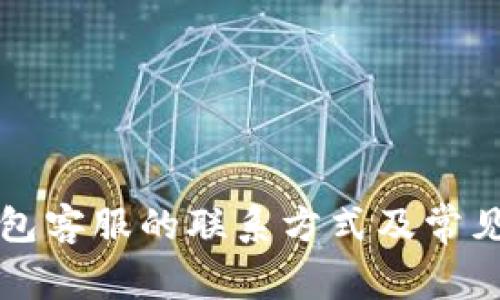 比特派钱包客服的联系方式及常见问题解答