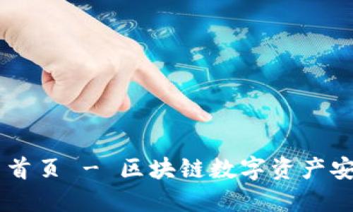 IM钱包官网首页 - 区块链数字资产安全管理利器