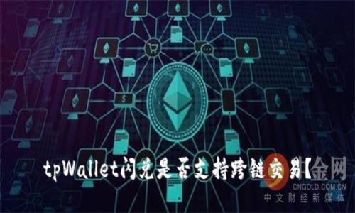 tpWallet闪兑是否支持跨链交易？