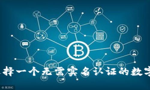 如何选择一个无需实名认证的数字钱包？