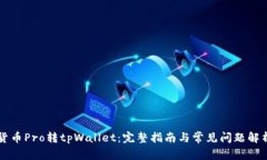 货币Pro转tpWallet：完整指南与常见问题解析