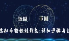 如何将虚拟币转移到钱包