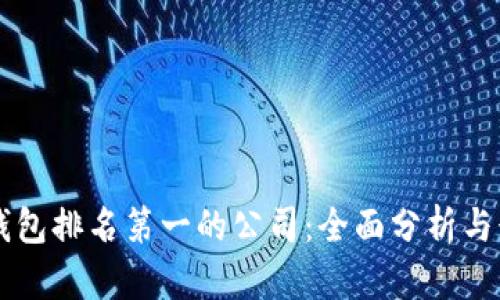 区块链钱包排名第一的公司：全面分析与行业展望