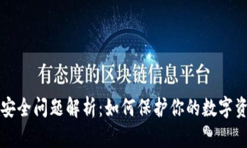 区块链钱包安全问题解析：如何保护你的数字资产不被盗取