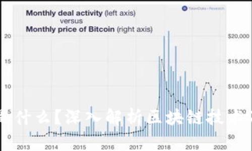 区块链是什么？深入解析区块链技术及其应用
