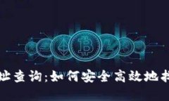 数字货币钱包地址查询：