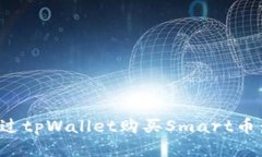 : 如何通过tpWallet购买Smart币：详细指南