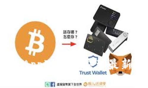 :数字货币App下载与安装最新版本指南