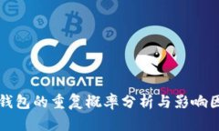 区块链钱包的重复概率分