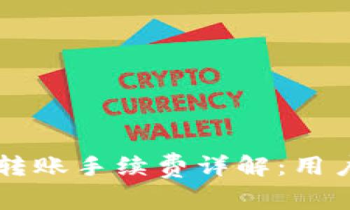 tpWallet转账手续费详解：用户必读指南