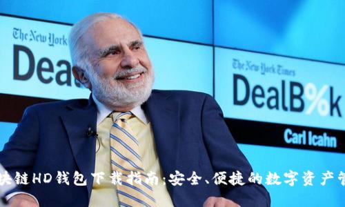 区块链HD钱包下载指南：安全、便捷的数字资产管理