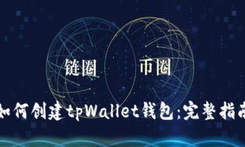 如何创建tpWallet钱包：完整指南