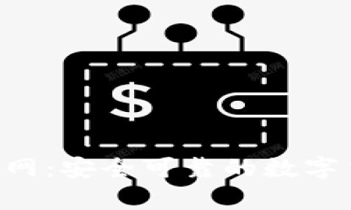 十大交易所app下载官网：安全可靠的数字货币交易平台选择指南