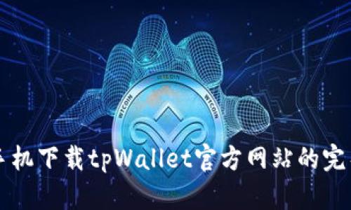 苹果手机下载tpWallet官方网站的完整指南