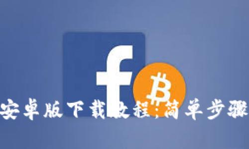 : OKPay钱包安卓版下载教程：简单步骤助你顺利安装