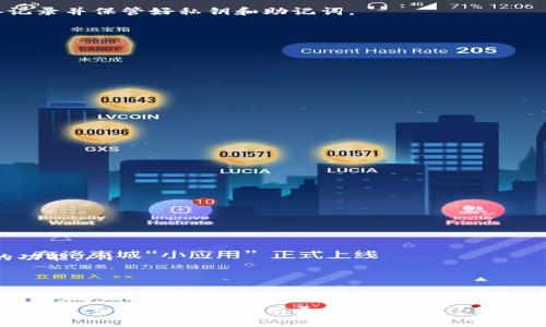   如何下载ETH钱包：完整指南 / 

 guanjianci ETH钱包, 下载Ethereum, 加密货币钱包, 数字资产管理 /guanjianci 

随着加密货币的普及，越来越多的人开始关注Ethereum（ETH）及其相关的钱包。ETH不仅是一种数字货币，更是一种区块链平台，允许开发者构建智能合约和去中心化应用程序（DApps）。在这篇文章中，我们将详细讨论如何下载ETH钱包，推荐几个流行的钱包，以及解答一些用户可能会关心的问题。

什么是ETH钱包？
ETH钱包是一种存储Ethereum及其代币的数字钱包。它不仅允许用户接收和发送ETH，还可以存储智能合约。如果你打算投资或使用以太坊网络上的应用程序，拥有一个ETH钱包是必不可少的。根据管理方式的不同，ETH钱包可分为热钱包和冷钱包。

ETH钱包的类型
ETH钱包主要分为以下几种类型：
ul
  listrong热钱包：/strong这类钱包通常是在线钱包，方便用户在不需要离线的情况下快速访问他们的资产。常见的热钱包包括交易所提供的钱包和移动应用钱包。/li
  listrong冷钱包：/strong这种钱包是离线存储的，可以防止黑客攻击。冷钱包可以是设备钱包（如Ledger Nano S）或纸钱包（将公钥和私钥写在纸上）。/li
/ul

如何下载ETH钱包
下载ETH钱包的步骤相对简单，具体步骤如下：
ol
  listrong选择钱包类型：/strong根据你的需求选择热钱包或冷钱包。热钱包适合频繁交易，而冷钱包适合长期存储。/li
  listrong访问官方网站：/strong确保访问官方或信誉良好的网站，以防下载到恶意软件。例如，如果选择MetaMask，可以直接访问metamask.io。/li
  listrong下载并安装应用：/strong根据下载页面上的指示进行操作，确保下载适合你设备的版本（桌面、移动等）。/li
  listrong设置钱包：/strong按照钱包应用的指示进行设置，保存助记词和私钥，确保安全。/li
/ol

选择ETH钱包的重要性
选择ETH钱包非常关键，好的钱包可以提供更高的安全性和便利性。不安全的钱包可能导致资产被盗，或者使用时不够便捷。根据你的需求选择不同类型的钱包，可以帮助你最大化资产管理效率。

常见问题及解答

1. 如何保护我的ETH钱包？
保护ETH钱包的首要任务是确保私钥和助记词的安全。私钥是访问钱包的唯一凭证，不应与他人分享。你可以采取以下措施来保护你的钱包：
ul
  listrong使用强密码：/strong设置复杂且独特的密码，并定期更改。/li
  listrong使用多重认证：/strong启用双因素认证（2FA），增加账户安全层级。/li
  listrong备份钱包：/strong定期备份助记词和钱包文件，存放在安全的地方。/li
  listrong保持软件更新：/strong定期检查并安装钱包的更新以修补安全漏洞。/li
  listrong小心网络钓鱼：/strong确保链接和下载来源可靠，避免访问可疑链接。/li
/ul
同时，建议选择信誉良好的钱包服务提供商，这样可以大大降低风险。

2. 为什么需要ETH钱包而不能直接使用交易所？
虽然大多数用户可能会选择在交易所存储ETH，但使用ETH钱包有几个显著优势：
ul
  listrong控制权：/strong使用个人钱包，你可以完全控制你的资产，减少被交易所黑客攻击的风险。/li
  listrong私密性：/strongETH钱包通常提供更高的隐私保护，而在交易所存储资产则需要注册和身份验证。/li
  listrong灵活性：/strong与交易所相比，个人钱包允许更复杂的交易和智能合约操作。/li
  listrong费用：/strong在交易所交易可能会收取手续费，而直接使用钱包转账通常费用更低。/li
/ul
因此，如果你是一个长期投资者或想要更灵活地使用ETH，建议使用ETH钱包。

3. 如果我丢失了私钥怎么办？
私钥丢失的后果是很严重的。如果你丢失了私钥，通常意味着你将无法访问钱包中的资产。因此，在设置钱包的时候一定要妥善记录并保管好私钥和助记词。
如果不幸丢失私钥，可以尝试以下步骤：
ul
  listrong检查备份：/strong如果你曾经备份过助记词或私钥，尝试找到并使用它们。/li
  listrong使用恢复工具：/strong某些钱包提供恢复工具，但通常需要有助记词或钱包文件。/li
  listrong咨询专业人士：/strong如果资产非常重要，可以考虑咨询区块链安全专家，看看是否有可能找回。/li
/ul
但要注意的是，一旦没有备份，找回的概率几乎为零，因此保护和备份私钥尤为重要。

4. 如何创建和管理我的助记词？
助记词是一串随机生成的单词，用于帮助你恢复钱包。创建和管理助记词时应该遵循以下步骤：
ul
  listrong记录助记词：/strong在创建钱包时，你将获得一串助记词。务必将其记录在安全的地方，不要保存在互联网上。/li
  listrong复印多份：/strong如果可能，制作多份备份，并存放在安全的位置，例如银行保险箱或安全盒。/li
  listrong使用密码管理软件：/strong你也可以使用加密的密码管理工具来保存助记词，但要确保选用信誉良好的软件。/li
/ul
助记词的安全性直接关系到钱包和资产的安全，因此务必谨慎处理。

5. 如何选择适合我的ETH钱包？
选择ETH钱包时，你需要考虑以下几个因素：
ul
  listrong安全性：/strong选择成熟且经过验证的钱包，查看用户评价和社区反馈。/li
  listrong用户体验：/strong界面友好易用，特别是对于新手来说，使用便捷的钱包可以减少错误操作。/li
  listrong支持的功能：/strong一些钱包支持多种加密货币和额外功能（如DeFi交易、DApp支持等）。根据个人需求选择合适的功能。/li
  listrong社区支持：/strong活跃的社区可以提供及时的技术支持和信息更新。/li
/ul
建议在选定钱包之前，先进行充分的研究和比较，确保选择最适合你的数字资产管理工具。

总之，下载和使用ETH钱包是进入Ethereum生态系统的重要一步，适当的安全措施和选择合适的钱包可以帮助你更好地管理你的数字资产。如果你有更多问题，欢迎继续咨询！