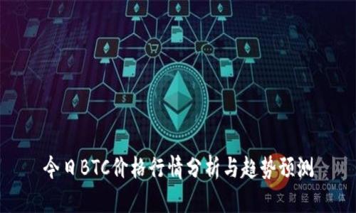 今日BTC价格行情分析与趋势预测