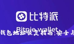 多重签名钱包地址恢复指