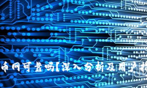 万币网可靠吗？深入分析及用户指南