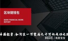 币圈投资：如何使一万变