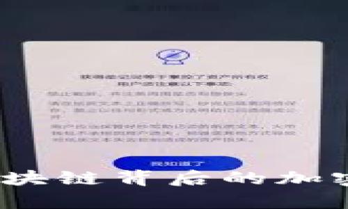 比特派：区块链背后的加密钱包解析