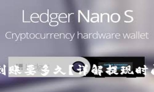 虚拟币提现到账要多久？详解提现时间与影响因素