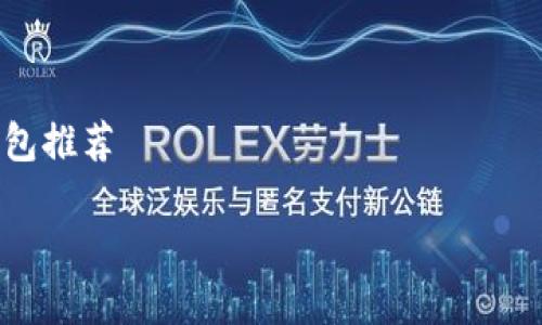 

    数字钱包推荐



2023年最佳数字钱包推荐：安全、便捷与高效支付的选择