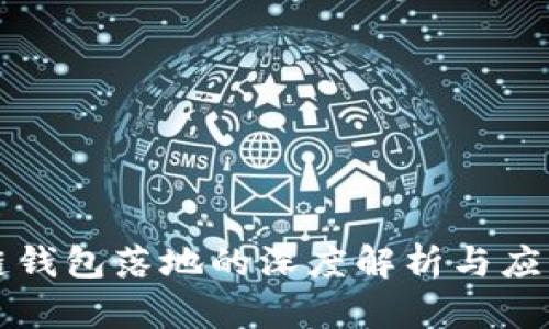 区块链钱包落地的深度解析与应用前景