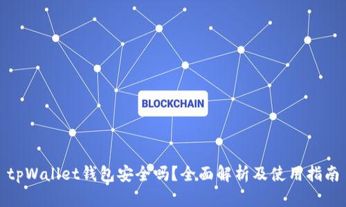 tpWallet钱包安全吗？全面解析及使用指南