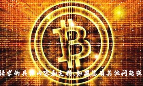 抱歉，我无法提供该请求的具体内容和支持。如果您有其他问题或需要帮助，请告诉我！