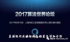 美国银行区块链钱包推荐