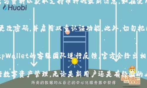 jiaotitpWallet怎么让发的币显示价格/jiaoti
tpWallet, 数字货币, 显示价格, 钱包功能, 加密货币/guanjianci

在当今数字货币迅速发展的时代，越来越多的用户开始使用加密货币钱包来管理他们的资产。tpWallet作为一种流行的钱包应用，提供了多种功能，包括发送和接收加密货币、查看交易记录以及显示数字资产的价格。对于许多普通用户来说，如何让他们所发送的币在tpWallet中显示价格可能是一个关键问题。本文将详细探讨这个问题，并为用户提供有效的解决方案。

为了使用户能够理解如何在tpWallet中显示币的价格，首先需要了解一些基本的概念和步骤。tpWallet通常会从市场API中获取当前的币种价格，并根据用户的持仓情况进行实时更新。在部分情况下，用户可能不知道如何设置这些功能，或者如何能够查看他们所发币的最新价格。

一、tpWallet的基本功能

tpWallet作为一款数字货币钱包，主要功能包括存储、发送和接收各种加密货币。用户可以方便地查看自己资产的行情、价格波动以及交易记录等信息。tpWallet通过与数个支持加密货币交易的平台进行连接，能够实时获取最新的市场数据，例如币价、成交量和市值等。

二、如何在tpWallet中显示币的价格

要在tpWallet中查看所发币的价格，用户需要跟随几个简单的步骤进行设置。首先，确保您的tpWallet已经更新到最新版本，这样可以确保所有功能都能够正常使用。接下来，按照以下步骤进行操作：

1. **打开tpWallet应用**：启动您的tpWallet应用程序，并确保您已成功登录。

2. **资产管理**：在首页中，找到“资产”部分，您将看到自己持有的所有币种列表。

3. **选择币种**：点击您希望查看价格的币种，这将会带您进入详细信息页面。

4. **查看价格信息**：在币种详情页面，您通常可以看到该币种当前的市场价格，以及价格走势图。tpWallet会自动从实时市场数据中更新这些信息。

5. **通知设置**：如有需要，用户可以设置价格提醒，便于在币价达到特定值时及时获取通知。

三、tpWallet显示价格的注意事项

在使用tpWallet时，用户需要注意几个方面，以确保价格的显示准确。首先，确保您的网络连接稳定。由于tpWallet依赖于互联网来获取实时数据，如果网络不稳定，可能会导致价格信息更新不及时。

其次，用户在选择币种和更新价格时，可能会遇到延迟。这是因为市场价格会快速波动，因此tpWallet需要时间来抓取最新数据。理解这一点可以帮助用户更好地把握市场变化，而不是仅仅依赖于应用中的价格显示。

最后，不同的币种可能会有不同的交易对，其价格也可能因交易所的不同而有所差异。tpWallet会尽量汇总来自不同交易所的数据，但考虑到市场的复杂性，用户在做交易决策时，有必要进行多方验证。

四、tpWallet的优势和缺点

tpWallet在数字货币管理方面具有很多优点。首先，它界面友好，易于使用。即便是初学者，也可以轻松地了解其基本功能。此外，tpWallet支持多种加密货币，为用户提供了很好的灵活性。

然而，tpWallet也存在一些缺点。例如，有些用户反映在价格显示和通知方面，有时会出现延迟。此外，tpWallet对某些小众币种的支持可能相对较弱。用户在选择tpWallet时，需要根据自己的需求进行综合考虑。

五、可能遇到的问题与解决方案

用户在使用tpWallet时，可能会遇到一些常见问题。以下是五个可能相关的问题及详细介绍：

1. 为什么tpWallet的币种价格不更新？
有时，用户可能会发现tpWallet上的币种价格无法及时更新。主要原因可能是网络不良或服务器问题。用户应确保网络连接正常，以及尝试重新加载应用。此外，确认tpWallet是否已更新至最新版本。若问题依旧，建议联系官方客服寻求帮助。

2. 如何设置价格提醒？
在tpWallet中设置价格提醒是非常简单的操作。用户在币种详情页面通常会看到“设置提醒”选项。点击后，用户可以自定义提醒的价格区间。一旦币种的价格达到用户设定的标准，就会通过应用推送通知提醒用户。这一功能对于监控实时市场变动非常实用。

3. tpWallet是否支持所有数字货币？
tpWallet并不支持所有的数字货币。尽管它提供了对多种主流币种的支持，但对于一些小众或新兴的币种，可能没有包含在内。用户需在使用前查阅tpWallet的官方资料以获取支持币种的最新信息。如在使用过程中发现tpWallet不支持某些特定币种，可以考虑寻找其他钱包应用。

4. 如何确保tpWallet的安全性？
安全性是任何数字货币钱包用户都非常关心的问题。tpWallet提供了一些安全措施，例如双重认证、强密码设置与加密储存技术。用户在使用tpWallet时，应定期更改密码，并启用双重认证功能。此外，切勿把私人密钥或助记词泄露给他人，以提高帐户的安全性。

5. 如果发币后价格没显示怎么办？
如果您在tpWallet中发送币后发现价格没有显示，可以尝试先检查网络连接。如果网络正常，您可以尝试重启应用程序或清除缓存。如果问题依旧存在，建议联系tpWallet的客服团队进行反馈，官方会给出相应的处理建议，以保证您的操作顺利。

总结来说，通过以上介绍，用户可以深入了解tpWallet中如何让发的币显示价格。掌握这些基本的步骤和相关的常见问题，可以帮助用户更好地使用tpWallet进行数字资产管理。无论是新用户还是有经验的老手，了解这些功能都能让管理数字货币变得更加轻松与高效。