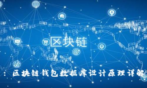 : 区块链钱包数据库设计原理详解