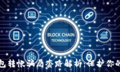   区块链钱包转帐骗局套路