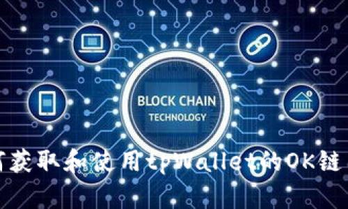 如何获取和使用tpWallet的OK链图标