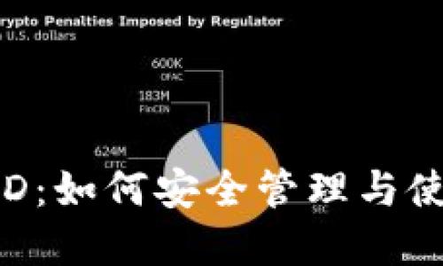 数字货币钱包UID：如何安全管理与使用你的数字资产