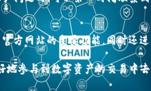   易币交易所官方网址及其使用指南 / 

 guanjianci 易币交易所, 交易所网址, 数字货币交易, 加密货币 /guanjianci 

易币交易所是一个致力于数字资产交易的平台，用户可以在此进行多种加密货币的交易。选择一个合适的交易所是每个数字货币投资者的第一步。在选择交易所时，安全性、交易费用、用户体验及可交易的币种等都是需要考虑的关键因素。在这一篇文章中，我们将详细探讨易币交易所的官方网址、使用方法以及用户在使用过程中可能面临的问题。

一、易币交易所概述
易币交易所成立于某年，是一家专注于提供多样化数字货币服务的交易平台。其宗旨是为全球用户提供一个安全、高效、便捷的数字资产交易环境。易币交易所支持多种主流和新兴的加密货币交易，用户可以通过其进行现货交易、杠杆交易及其他多种金融产品的操作。同时，易币交易所还设有专业的客服支持团队，帮助用户解决在使用过程中遇到的问题。

二、易币交易所官方网址
如果您想要访问易币交易所，务必确保您访问的是其官方网站。许多网站可能会对此进行仿冒，因此请确认您访问的链接是否为其官方渠道。在搜索引擎中搜索“易币交易所”，并选择官方网站进行访问。另外，通常在官方社交媒体平台或者相关社区中也会发布官方网站的链接，这也是个不错的验证方式。

三、如何在易币交易所注册和验证账户
要开始使用易币交易所，您首先需要注册一个账户。注册过程通常比较简便。用户只需输入邮箱地址和设置密码，接着获取邮件中的验证链接以完成注册。为了确保账户的安全，易币交易所通常还会要求用户绑定手机，并进行身份认证步骤。这包括上传身份证明文件，可能还需要进行视频验证以确保账户的合法性和安全性。

四、易币交易所的交易方法
注册并验证账户后，您就可以开始在易币交易所上进行数字货币交易了。用户可以选择现货交易，买卖各种加密货币；另外平台还提供杠杆交易，用户需了解其风险。在下单时，用户可以选择市价单或限价单，根据市场行情选择合适的交易方式。br 各种币种之间的交易方式可能会有所不同，用户在交易前最好熟悉每种币种的特性和走势。

五、常见问题解答

1. 易币交易所的安全性如何
安全性是选择任何数字资产交易平台时，用户最为关心的问题之一。易币交易所采取了多种安全防护措施，比如使用双重身份验证（2FA），冷钱包存储用户数字资产，以及定期进行安全审计。这些措施都有效降低了黑客攻击和用户数据泄露的风险。此外，易币交易所还建立了多层次的资金管理规范，确保用户的资金安全。

2. 如何降低交易费用
交易费用是用户在进行数字资产交易时需要考虑的重要因素。易币交易所的交易费用结构通常较为透明，用户可以在其官方网站上查阅到相关信息。通常情况下，选择在平台持有的原生代币进行交易可以享受手续费折扣。此外，积极参与平台的活动，比如交易量排行榜，或者邀请好友注册并进行交易，也可获得一定的手续费减免。br 了解各类活动和优惠政策，可以帮助用户在交易时降低相关费用。

3. 如何提高交易成功率
提高交易成功率首先需要对市场有充分的理解和分析。用户可以通过技术分析和基本面分析结合的方式，判断市场的走势。此类分析涉及大量数据的处理，用户可以借助各类图表和分析工具来辅助决策。此外，建议新手投资者不要将资金全部投入单一交易，分散投资能够有效降低风险，同时应保持冷静的心态，避免因情绪波动而造成的错误决策。

4. 易币交易所的客服支持如何
良好的客服服务可以帮助用户解决在交易中遇到的各种问题。易币交易所通常会提供多种联系方式，如在线客服、电子邮件以及社交媒体留言等。用户在遇到技术问题、资金问题或者账户问题时，可以第一时间联系到客服。确保客服反应及时，是提高用户满意度的重要一环。

5. 易币交易所是否支持移动端交易
随着移动互联网的发展，越来越多的用户倾向于在手机上进行交易。易币交易所通常提供移动端应用程序，用户可以在App Store或Google Play中搜索下载。移动应用程序不仅保留了官方网站的主要功能，同时还进行了，便于用户在手机端快速操作。用户在下载应用后，需进行账户绑定，并按照官方网站的指导完成相关设置。

总结而言，易币交易所作为一个有潜力的数字资产交易平台，在安全性、客户服务和交易体验等方面都有所着重。通过深入了解交易所的官方网址、注册流程以及交易方法，用户可以更好地参与到数字资产的交易中去。同时，不断学习和提高自己的交易能力，是在这个快速变化的市场中获利的必要条件。