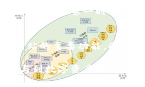   易币交易所官方网址及其使用指南 / 

 guanjianci 易币交易所, 交易所网址, 数字货币交易, 加密货币 /guanjianci 

易币交易所是一个致力于数字资产交易的平台，用户可以在此进行多种加密货币的交易。选择一个合适的交易所是每个数字货币投资者的第一步。在选择交易所时，安全性、交易费用、用户体验及可交易的币种等都是需要考虑的关键因素。在这一篇文章中，我们将详细探讨易币交易所的官方网址、使用方法以及用户在使用过程中可能面临的问题。

一、易币交易所概述
易币交易所成立于某年，是一家专注于提供多样化数字货币服务的交易平台。其宗旨是为全球用户提供一个安全、高效、便捷的数字资产交易环境。易币交易所支持多种主流和新兴的加密货币交易，用户可以通过其进行现货交易、杠杆交易及其他多种金融产品的操作。同时，易币交易所还设有专业的客服支持团队，帮助用户解决在使用过程中遇到的问题。

二、易币交易所官方网址
如果您想要访问易币交易所，务必确保您访问的是其官方网站。许多网站可能会对此进行仿冒，因此请确认您访问的链接是否为其官方渠道。在搜索引擎中搜索“易币交易所”，并选择官方网站进行访问。另外，通常在官方社交媒体平台或者相关社区中也会发布官方网站的链接，这也是个不错的验证方式。

三、如何在易币交易所注册和验证账户
要开始使用易币交易所，您首先需要注册一个账户。注册过程通常比较简便。用户只需输入邮箱地址和设置密码，接着获取邮件中的验证链接以完成注册。为了确保账户的安全，易币交易所通常还会要求用户绑定手机，并进行身份认证步骤。这包括上传身份证明文件，可能还需要进行视频验证以确保账户的合法性和安全性。

四、易币交易所的交易方法
注册并验证账户后，您就可以开始在易币交易所上进行数字货币交易了。用户可以选择现货交易，买卖各种加密货币；另外平台还提供杠杆交易，用户需了解其风险。在下单时，用户可以选择市价单或限价单，根据市场行情选择合适的交易方式。br 各种币种之间的交易方式可能会有所不同，用户在交易前最好熟悉每种币种的特性和走势。

五、常见问题解答

1. 易币交易所的安全性如何
安全性是选择任何数字资产交易平台时，用户最为关心的问题之一。易币交易所采取了多种安全防护措施，比如使用双重身份验证（2FA），冷钱包存储用户数字资产，以及定期进行安全审计。这些措施都有效降低了黑客攻击和用户数据泄露的风险。此外，易币交易所还建立了多层次的资金管理规范，确保用户的资金安全。

2. 如何降低交易费用
交易费用是用户在进行数字资产交易时需要考虑的重要因素。易币交易所的交易费用结构通常较为透明，用户可以在其官方网站上查阅到相关信息。通常情况下，选择在平台持有的原生代币进行交易可以享受手续费折扣。此外，积极参与平台的活动，比如交易量排行榜，或者邀请好友注册并进行交易，也可获得一定的手续费减免。br 了解各类活动和优惠政策，可以帮助用户在交易时降低相关费用。

3. 如何提高交易成功率
提高交易成功率首先需要对市场有充分的理解和分析。用户可以通过技术分析和基本面分析结合的方式，判断市场的走势。此类分析涉及大量数据的处理，用户可以借助各类图表和分析工具来辅助决策。此外，建议新手投资者不要将资金全部投入单一交易，分散投资能够有效降低风险，同时应保持冷静的心态，避免因情绪波动而造成的错误决策。

4. 易币交易所的客服支持如何
良好的客服服务可以帮助用户解决在交易中遇到的各种问题。易币交易所通常会提供多种联系方式，如在线客服、电子邮件以及社交媒体留言等。用户在遇到技术问题、资金问题或者账户问题时，可以第一时间联系到客服。确保客服反应及时，是提高用户满意度的重要一环。

5. 易币交易所是否支持移动端交易
随着移动互联网的发展，越来越多的用户倾向于在手机上进行交易。易币交易所通常提供移动端应用程序，用户可以在App Store或Google Play中搜索下载。移动应用程序不仅保留了官方网站的主要功能，同时还进行了，便于用户在手机端快速操作。用户在下载应用后，需进行账户绑定，并按照官方网站的指导完成相关设置。

总结而言，易币交易所作为一个有潜力的数字资产交易平台，在安全性、客户服务和交易体验等方面都有所着重。通过深入了解交易所的官方网址、注册流程以及交易方法，用户可以更好地参与到数字资产的交易中去。同时，不断学习和提高自己的交易能力，是在这个快速变化的市场中获利的必要条件。