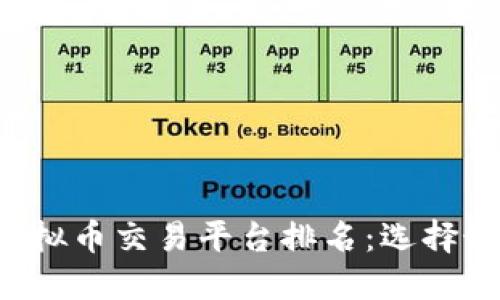 2023年最佳虚拟币交易平台排名：选择最适合你的平台