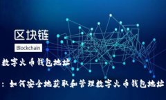数字火币钱包地址: 如何安