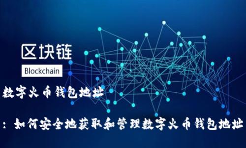数字火币钱包地址

: 如何安全地获取和管理数字火币钱包地址