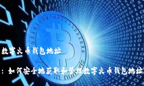 数字火币钱包地址

: 如何安全地获取和管理数字火币钱包地址
