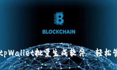 高效安全的tpWallet批量生成软件—轻松管理数字资产