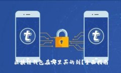 区块链钱包在哪里买的到