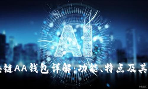 区块链AA钱包详解：功能、特点及其应用
