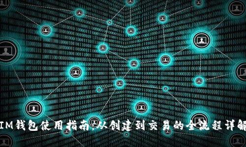 IM钱包使用指南：从创建到交易的全流程详解
